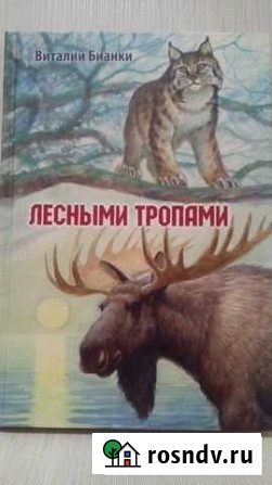 Книга В. Бианки Псков - изображение 1