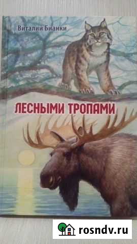 Книга В. Бианки Псков - изображение 1
