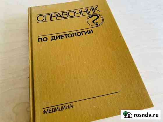 Справочник по диетологии Омск