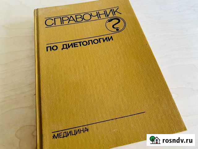 Справочник по диетологии Омск - изображение 1