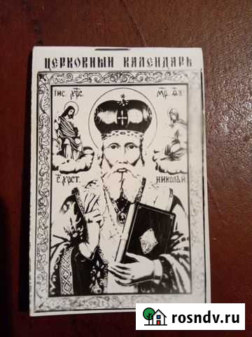 Церковный календарь 1988 года Энгельс - изображение 1