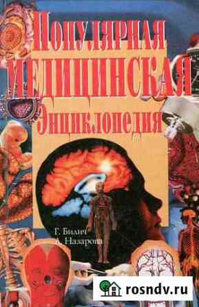Популярная медицинская энциклопедия Павловск
