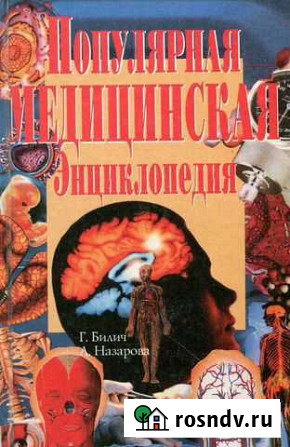 Популярная медицинская энциклопедия Павловск - изображение 1