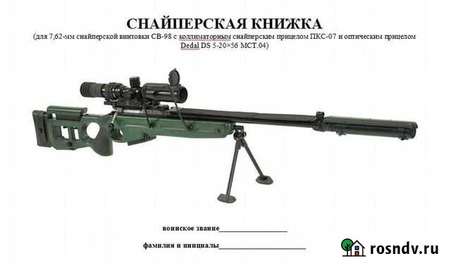 Блокнот снайпера для св-98 с прицелом DS5-2056 MC Мичуринск - изображение 1