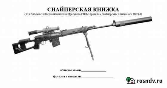 Блокнот снайпера для свд с прицелом псо-1 Мичуринск