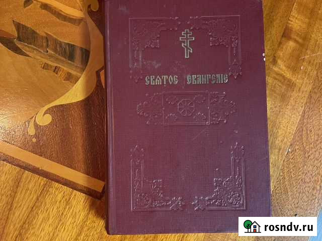 Святое Евангелие Заречный - изображение 1