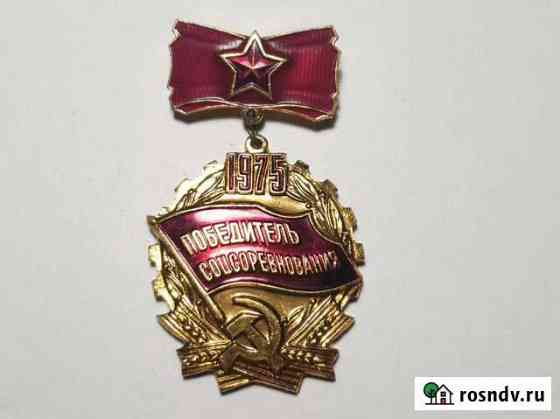Значок победитель соцсоревнования 1975 Кингисепп