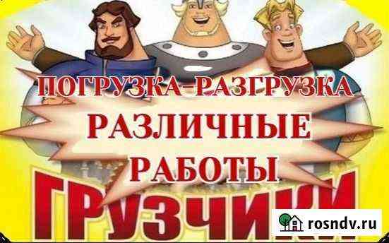 Услуги Грузчиков. Погрузо - Разгрузочные работы Костерево