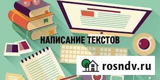 Написание текстов удаленно Краснодар - изображение 1