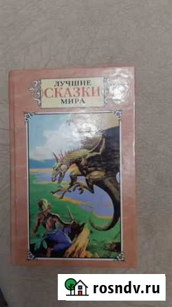 Книга лучших сказок мира Ялта - изображение 1