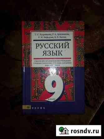 Русский язык 9 кл Саранск