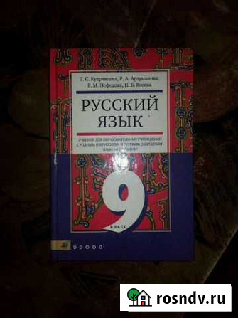 Русский язык 9 кл Саранск - изображение 1