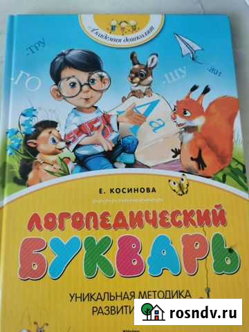 Букварь Косинова Сосновоборск - изображение 1