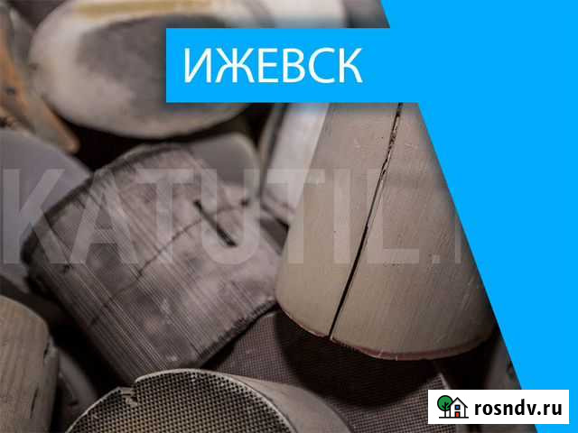 Скупка катализаторов в Ижевске Ижевск - изображение 1