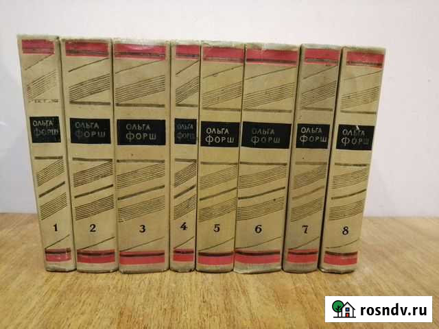 Ольга Форш. Собрание сочинений Междуреченск - изображение 1