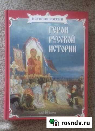 Энциклопедия Герои русской истории Томск - изображение 1