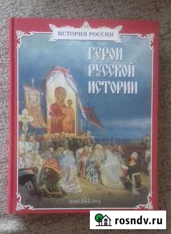 Энциклопедия Герои русской истории Томск - изображение 1