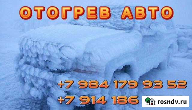 Отогрев авто Хабаровск - изображение 1