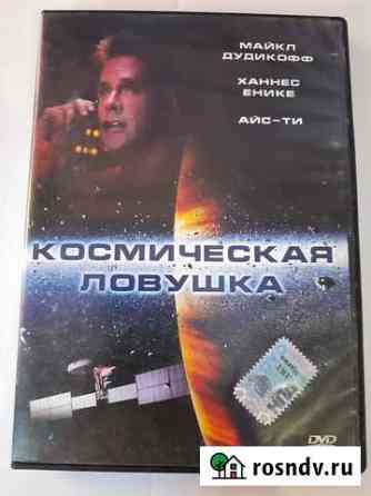 DVD диск Космическая ловушка Астрахань