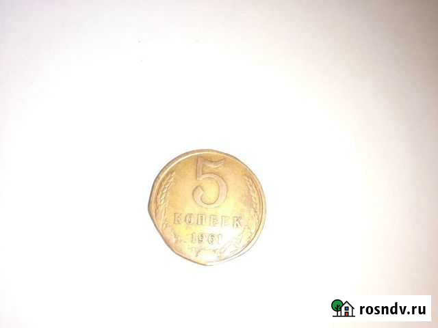 Монета 5 копеек СССР 1961 брак выкус Киров - изображение 1