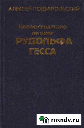 Подъяпольский А. Новое следствие по делу Р. Гесса Домодедово - изображение 1