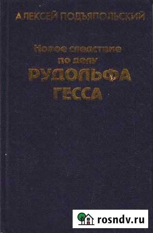 Подъяпольский А. Новое следствие по делу Р. Гесса Домодедово - изображение 1