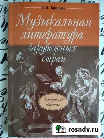 Музыкальная литература (Зарубежных стран) Второй г Мытищи - изображение 1