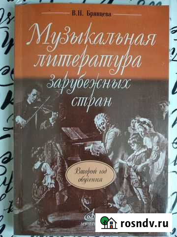 Музыкальная литература (Зарубежных стран) Второй г Мытищи - изображение 1