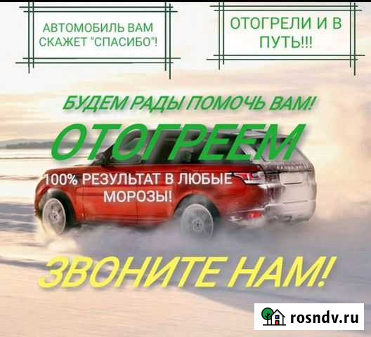 Отогрев грузовых и легковых авто Омск - изображение 1