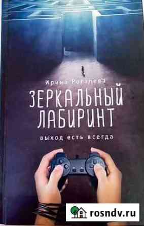 Книга Ирины Рогалевой зеркальный лабиринт Волово