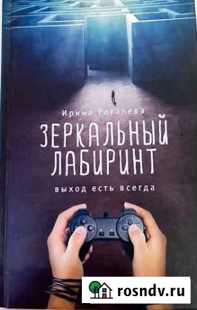 Книга Ирины Рогалевой зеркальный лабиринт Волово - изображение 1