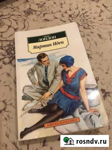 «Мартин Иден» джек лондон Сертолово - изображение 1