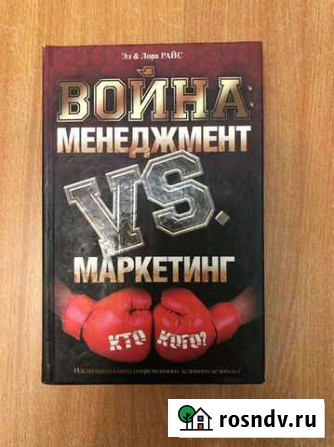 Книга Война: Менеджмент vs маркетинг Свободный - изображение 1