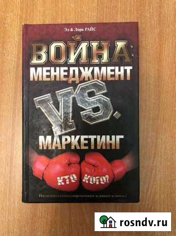 Книга Война: Менеджмент vs маркетинг Свободный - изображение 1