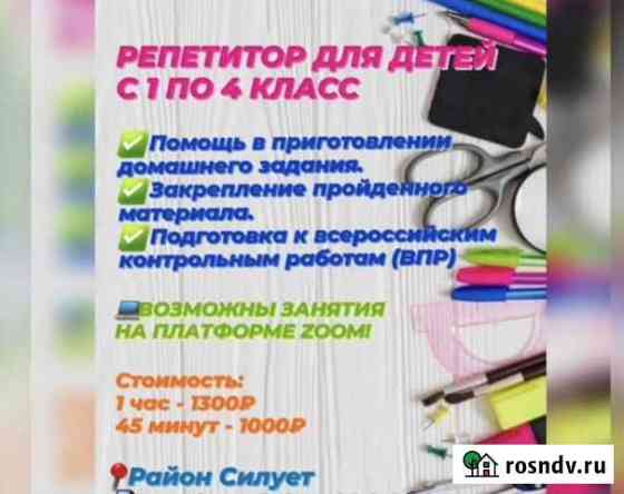 Репетитор начальных классов Петропавловск-Камчатский