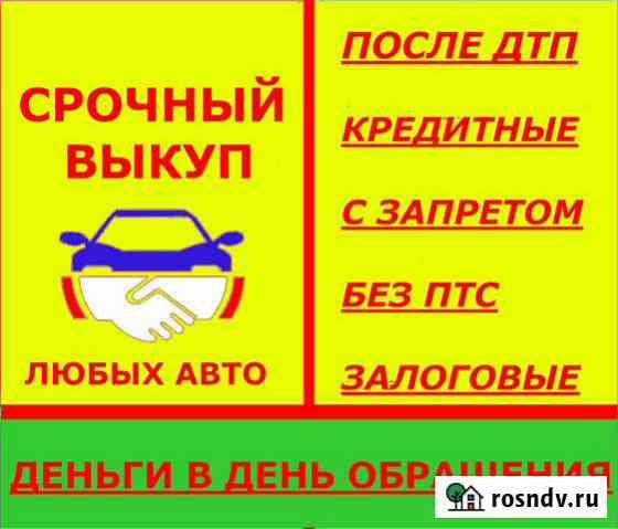 Выкуп авто в любом состоянии, после дтп Верещагино