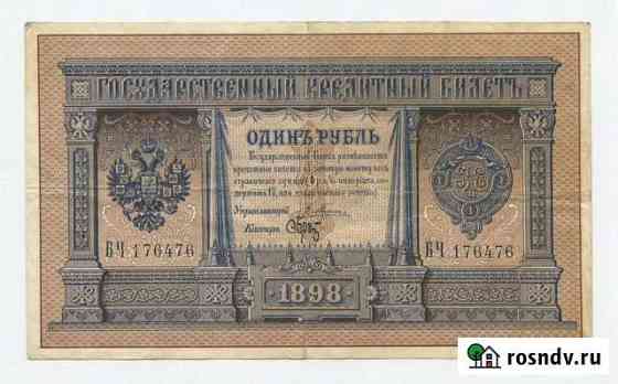 1 рубль 1898 Плеске-Брут GVF Екатеринбург