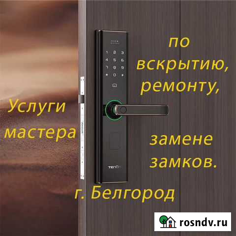 Вскрытие, замена, ремонт замков Белгород - изображение 1