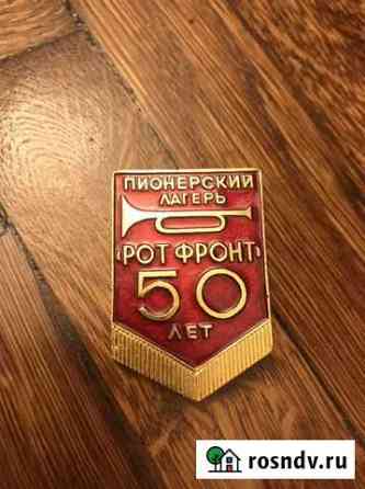 Значок рот фронт Москва