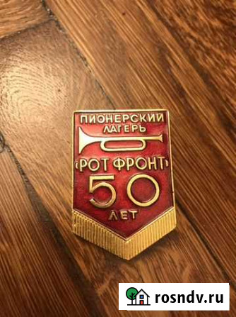 Значок рот фронт Москва - изображение 1
