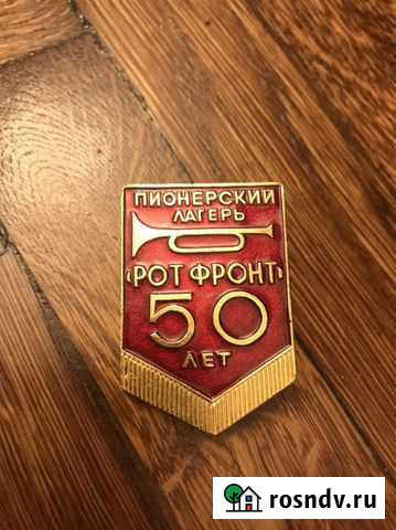 Значок рот фронт Москва - изображение 1