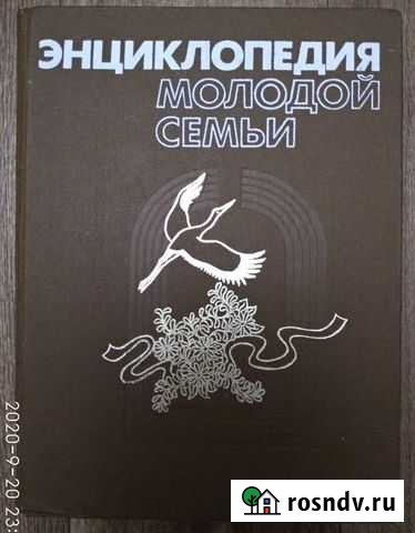 Энциклопедия молодой семьи Ишимбай - изображение 1