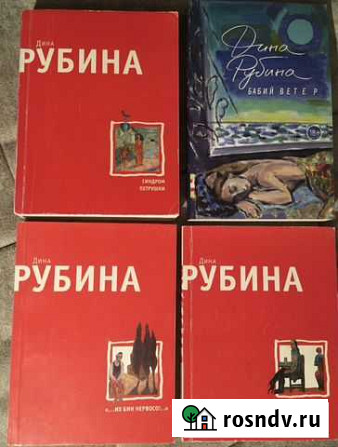 Рубина, Дина - 4 книги Саранск - изображение 1