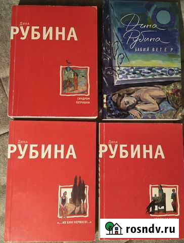 Рубина, Дина - 4 книги Саранск - изображение 1