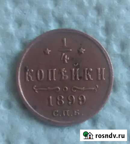 1/4 копейки 1899 года Чита - изображение 1