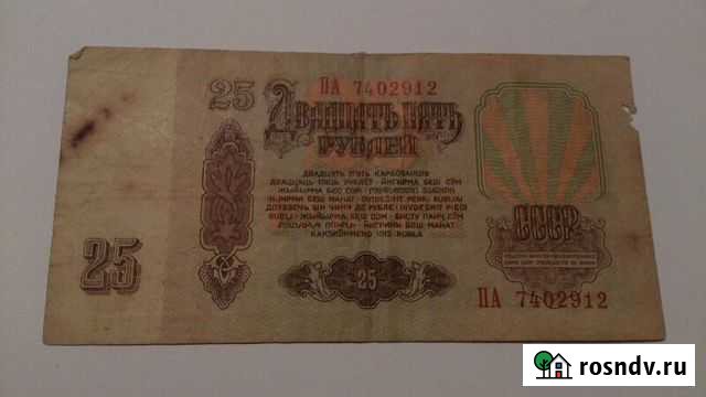 25 рублей.1961год Волгоград - изображение 1