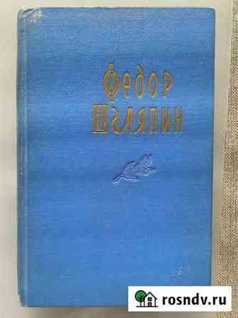 Шаляпин, книга Шадринск