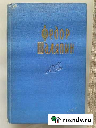 Шаляпин, книга Шадринск - изображение 1