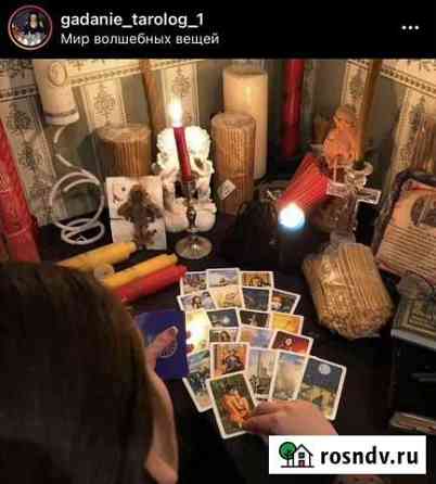 Гадание/Приворот/Обучение Челябинск
