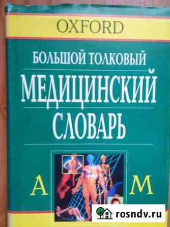 Медицинский словарь 2 тома Рязань